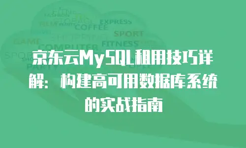 京东云负载均衡活动：企业数字化转型的智能引擎