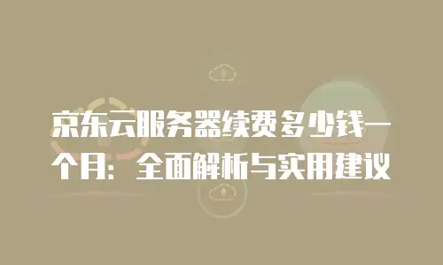京东云负载均衡政策：企业数字化转型的智能引擎