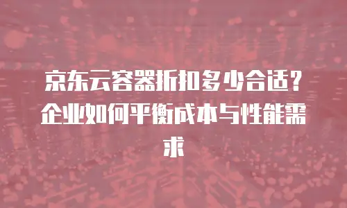 京东云弹性网卡一个月多少钱：全面解析与成本优化建议