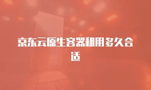 京东云MySQL返现功能：企业云数据库成本优化新选择