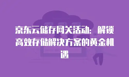 京东云数据库活动策划方案设计分析
