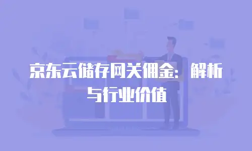 京东云公网IP返现多久到账户里去？全面解析流程与时间节点