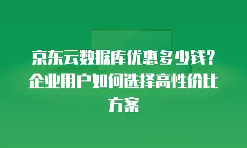 京东云裸金属云物理服务器续费：保障业务连续性的关键策略