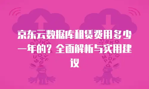 京东云分布式数据库一个月多少钱