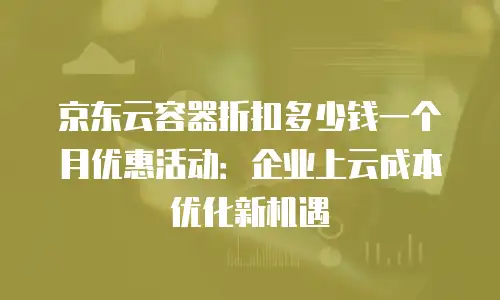 京东云数据分析升级：企业数字化转型的加速器