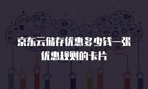 京东云MySQL购买技巧：从选型到成本优化的实战指南