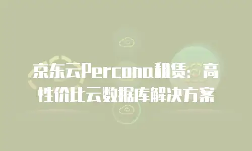 京东云消息队列价格表一览表：全面解析与价值选择指南