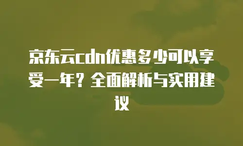 京东云主机安全价格多少合适：如何精准匹配需求与预算