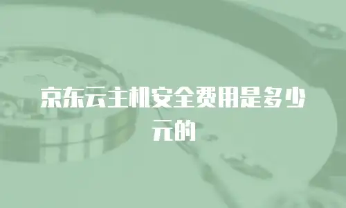 京东云对象储存升级：企业数字化转型的新引擎