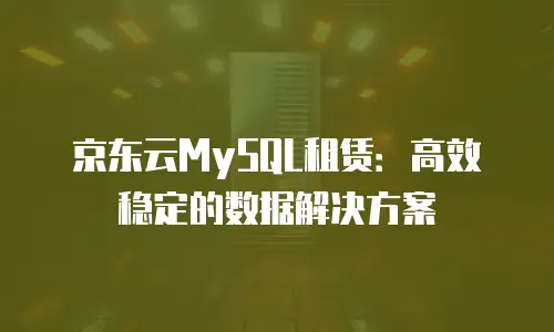 京东云容器多少钱合适买？一文解析性价比与购买策略