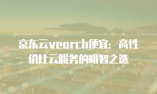 京东云MongoDB活动规则详解