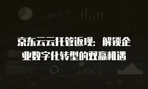 京东云数据分析佣金多少合适：科学评估与合理预算建议