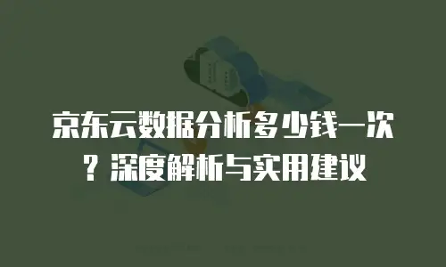 京东云储存收费标准是多少元钱？一文看懂云存储价格体系