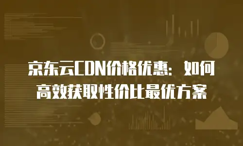 京东云主机安全价格多少钱：全面解析与选购指南