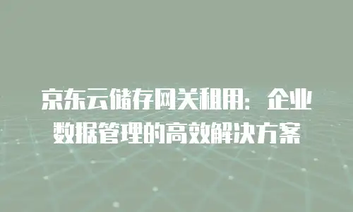 京东云Kafka政策：企业数字化转型的高效推动力