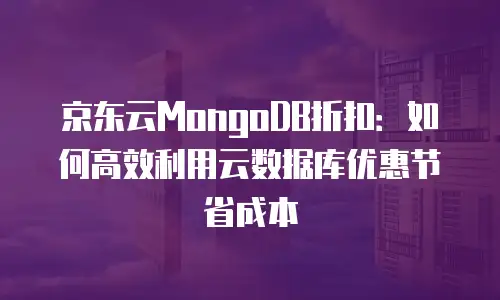 京东云数据分析报价明细表：企业数字化转型的核心参考指南