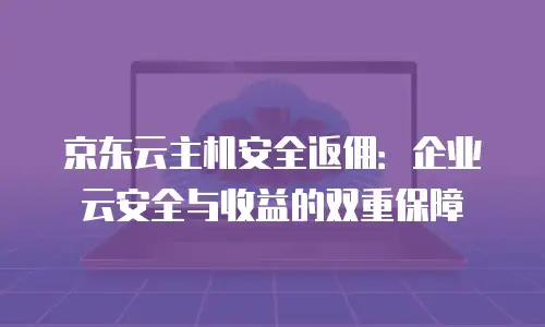 京东云GPU裸金属云物理服务器折扣多少：深度解析与购买指南