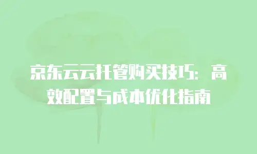 京东云jdnosql租用指南中文版