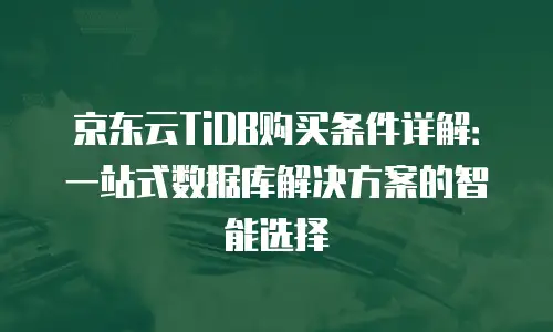 京东云服务器多少钱一年收费的多少？全面解析与选购指南