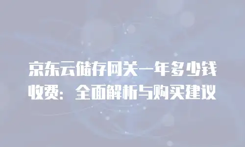 京东云PostgreSQL代理商的全面解析与合作推荐