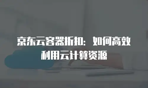 京东云服务器收费多少钱一个月？全面解析与实用建议