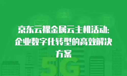 京东云NoSQL数据库便宜多少合适？全面解析性价比与选择策略
