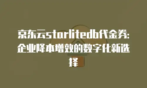 京东云数据库租赁费用是多少钱？全面解析与性价比评估