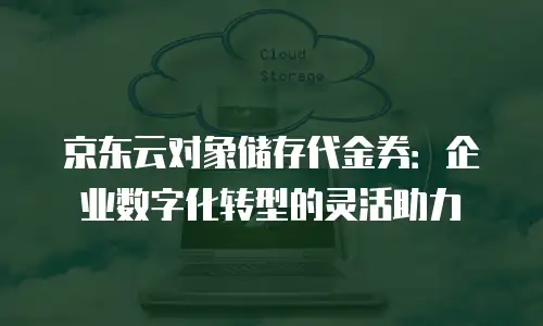 京东云容器折扣多少钱一个合适？企业如何精准选择高性价比方案