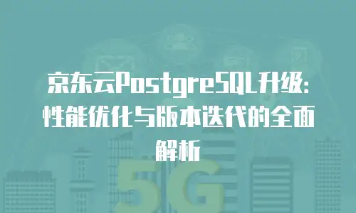 京东云redis价格表：企业级数据库服务的性价比之选