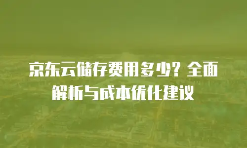 京东云RabbitMQ购买条件全解析