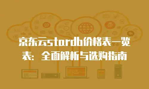 京东云PostgreSQL报价是多少：全面解析与选购指南