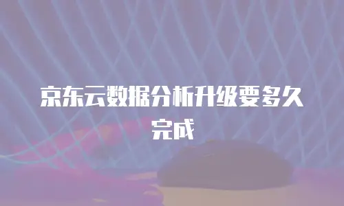 京东云分布式数据库续费是多少