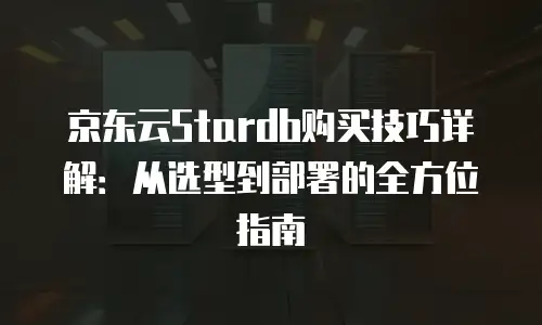 京东云消息队列续费规则：掌握关键细节，保障业务连续性