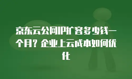 京东云消息队列收费标准是多少？一文详解服务费用与选型策略