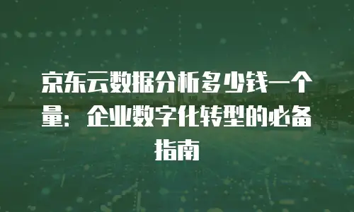 京东云mariadb租用手册中文版
