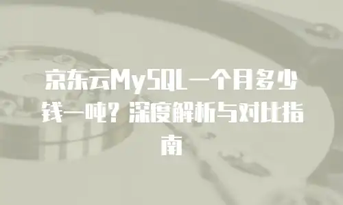 京东云公网IP佣金多少合适：从成本优化到市场对比的全面解析