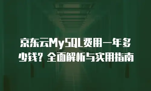 京东云容器租用多少钱一个小时？深度解析与选购指南