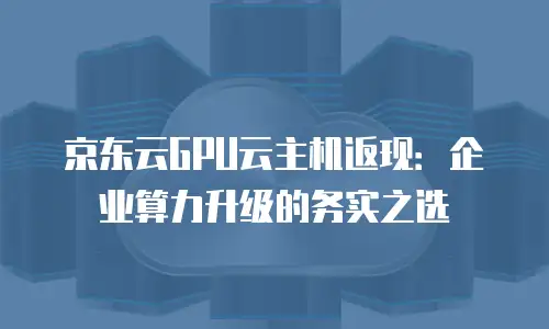 京东云裸金属云物理服务器便宜多少合适