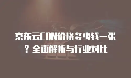 京东云公网IP扩容多少钱一个小时正常？全面解析与实用建议