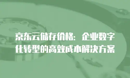 京东云弹性网卡租用多少钱一个小时：灵活算力时代的成本解析