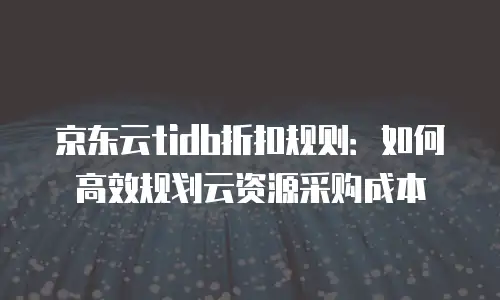 京东云NoSQL数据库租用：企业数据管理的创新解决方案