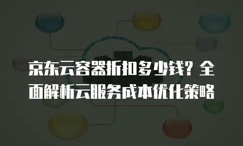京东云公网IP返现多久到账户上操作