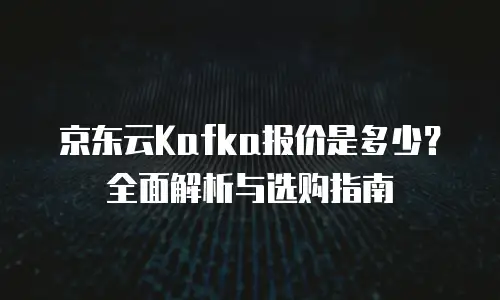 京东云MongoDB优惠：如何高效部署数据库并节省成本