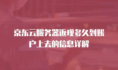 京东云储存费用是多少钱一年