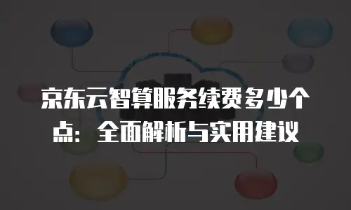 京东云关系型数据库佣金是多少钱一个月