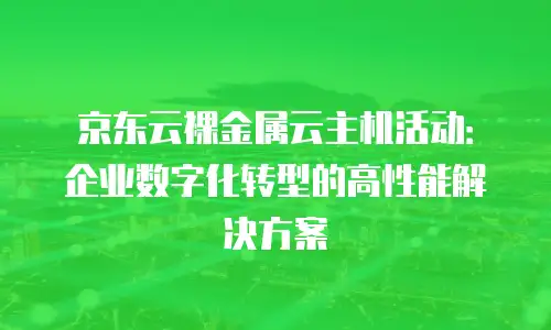 京东云公网IP扩容多久恢复正常使用？全面解析与实用建议