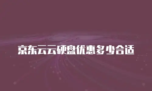京东云MySQL续费：如何高效管理成本并优化资源