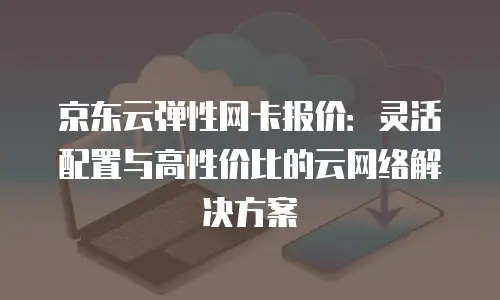 京东云Percona政策详解：企业上云的高效选择