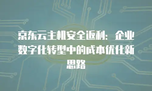 京东云elasticsearch续费