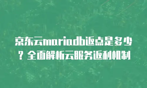京东云Kafka租赁信息：企业数据流处理的高效解决方案